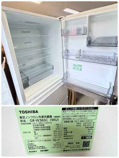 高年式‼️2025年製 TOSHIBA 3ドア冷蔵庫 356L GR-W36SC (錬金堂我孫子