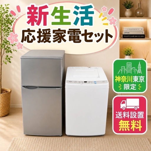 0M0w8 翌日到着可能新生活冷蔵庫洗濯機セット (家電販売トップ) 柏の