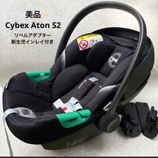 美品】Cybex チャイルドシート ATON S2 アダプター新生児インレイ付 (M