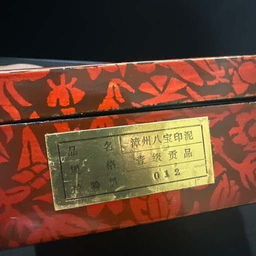 中国朱肉 印鑑落款用 印泥 印泥制作技芸 漳州 八宝印泥 特級貢品