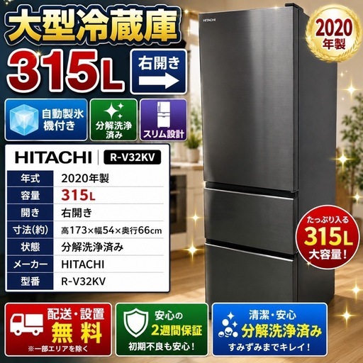 397 【2020年製 HITACHI 315L】大型冷蔵庫 自動製氷機付き 右開き 分解洗浄済み 配送設置無料✨