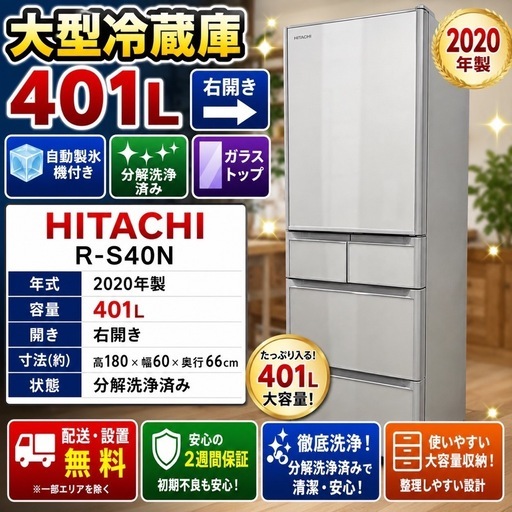 398 【2020年製 HITACHI 401L】大型冷蔵庫 ガラストップ 自動製氷 右開き 分解洗浄済み 配送設置無料✨