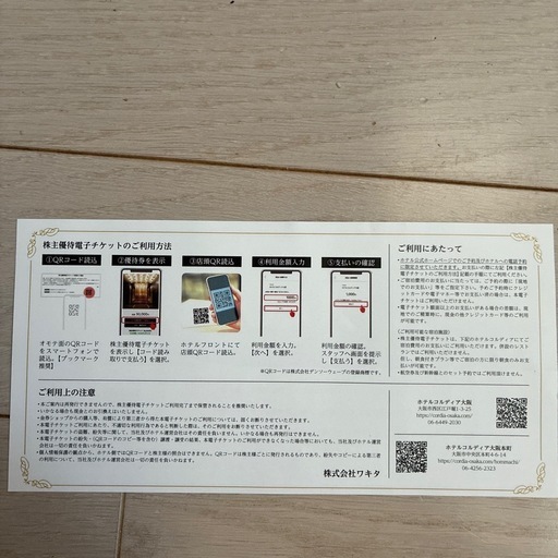 ホテルコルディア利用券 (ロック) 守谷の宿泊券/旅行券の中古あげます