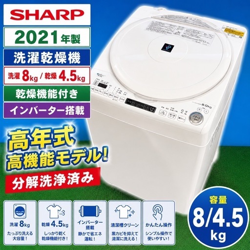 383 【SHARP ES-TX8E-W 2021年製 洗濯乾燥機 8kg/4.5kg インバーター