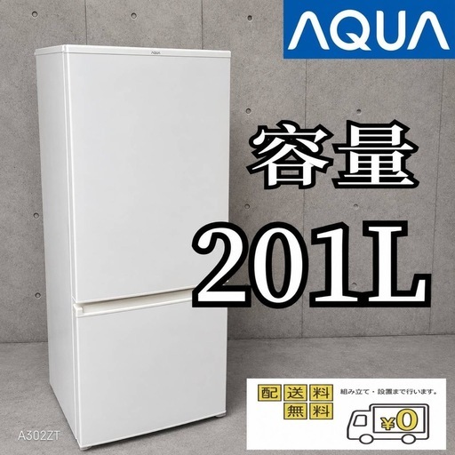 A6A0v5 翌日到着可能  アクア　大型冷蔵庫　201L