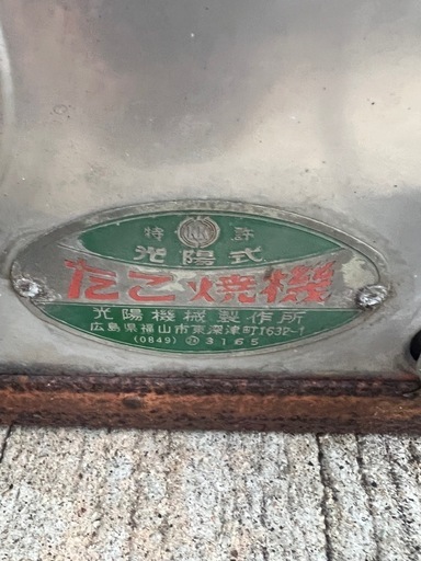 高陽機械 業務用　半自動　たこ焼き器　片面深型　LPガス用 