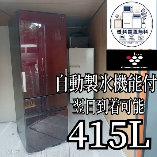 G6s7w0 送料設置無料 　SHARP　自動製氷機能付大型冷蔵庫　415L