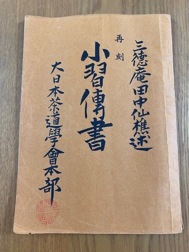 【7/14で一旦終了】大日本茶道学会 「小習傳書 再刻」「中傳傳書」 三徳庵田中仙樵述 昭和42年 茶道 資料　小習伝書 中伝伝書