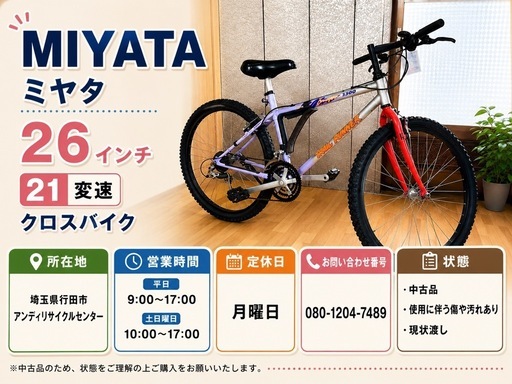ミヤタ　21変速　クロスバイク　26インチ