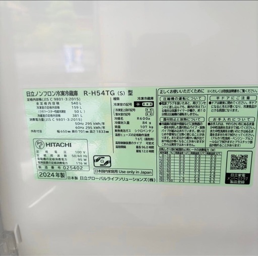 直接引き取り大歓迎⭐︎近郊のみ配送設置込み?日立 540L 冷凍冷蔵庫 R-H54TG 2024年製/YMJ063-07