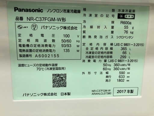 ◆早い方優先‼︎◆パナソニック　365L 3ドア冷蔵庫　NR-C37FGM
