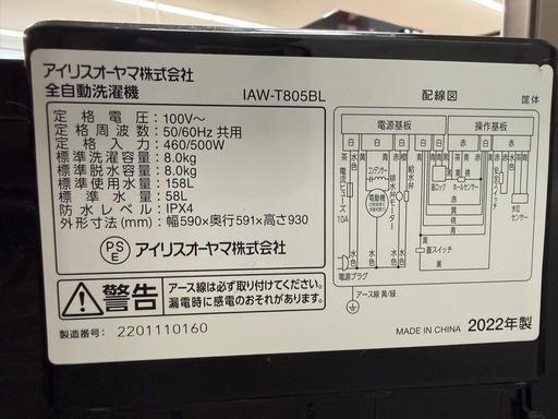 美原店 アイリスオーヤマ 全自動洗濯機 8kg IAW-T805BL 2022年製 ブラック　分解掃除済み！