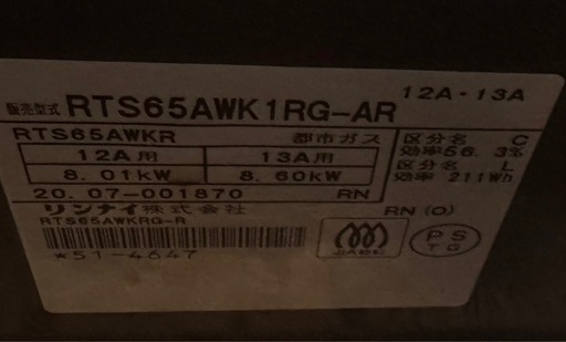 リンナイ LAKUCIE RTS65AWK1RG-AL 都市ガス用