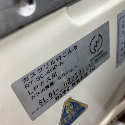 ⭐️昭和レトロガスグリル付きコンロ⭐️ RT-3C-400-A  1981年式　　LPガス用