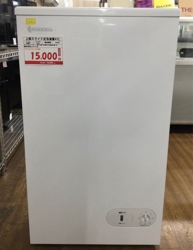 アレジア ALLEGIA ノンフロン冷凍庫 41L 2022年製 (フジシロ小田原店