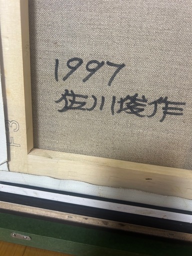 絵画　高級額縁付　佐川俊作　「ばらの麦藁帽子」