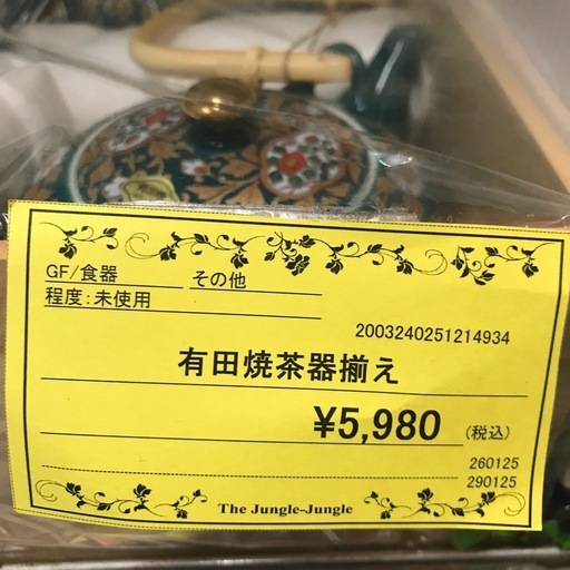 ジャングルジャングル貝塚店　食器　有田焼　茶器　揃え　緑　グリーン　花　植物　和風　オシャレ　未使用　貝塚市　二色浜
