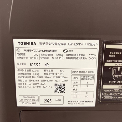 TOSHIBA 洗濯機　12kg 2025年製
