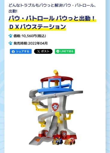 新品　パウッと出動！DXパウステーション　