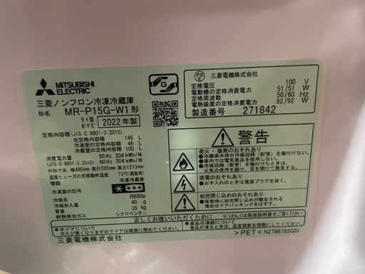 三菱電機 MA-P15G-W 冷蔵庫 146L 2ドア 右開き 横幅480mm 2022年製 三菱ノンフロン冷凍冷蔵庫