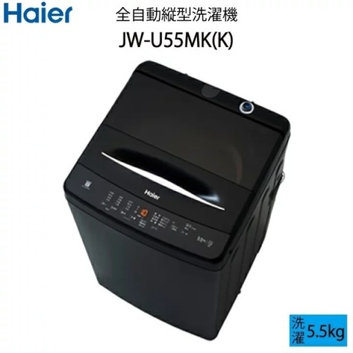 【2025年製】Haier 洗濯機 5.5kg 美品 
