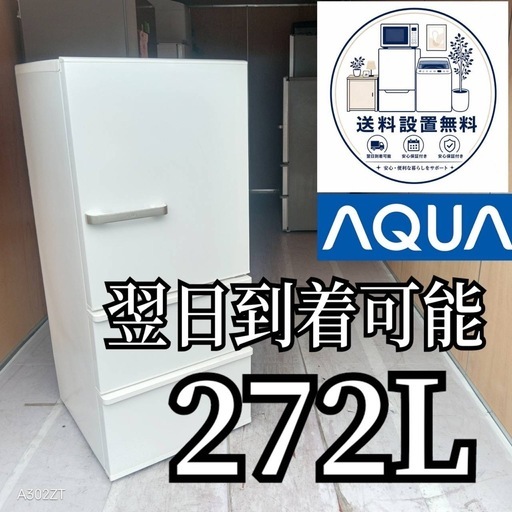 G6k7g1 送料設置無料 　アクア　大型冷蔵庫　3ドア　272L