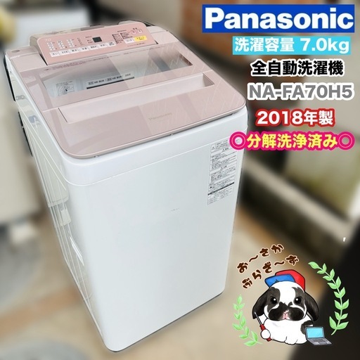 直接引き取り大歓迎⭐︎近郊のみ配送設置込み?Panasonic 7.0kg 洗濯機 NA-FA70H5 2018年製/YMJ063-3