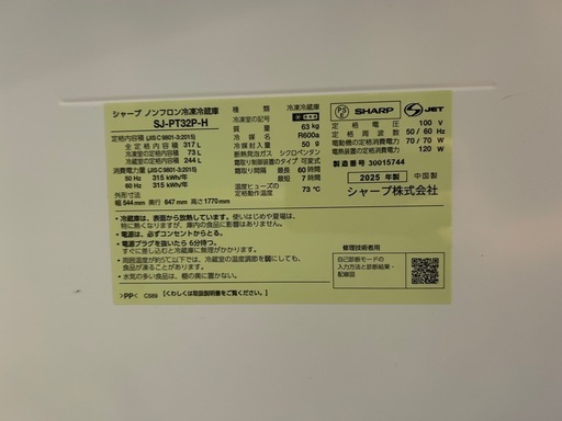 SHARP 冷蔵庫（SJ-PT32P-H）2025年式 美品