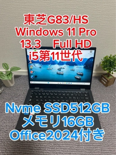 東芝G83/HS Windows 11 Pro i5第11世代 SSD512GB メモリ16GB Office2024