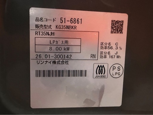 【決まりました】○【極美品】リンナイ Rinnai グリル付きガスコンロ LPガス用 KG35NBKR 2026年製
