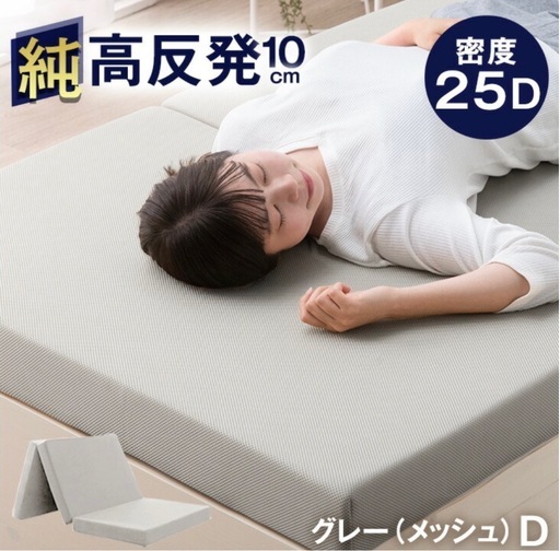 美品　タンスのゲン　高反発　マットレス  全部洗える 10cm厚 3つ折り メッシュ/ パイル 折りたたみ ベッドマットレス 10cm