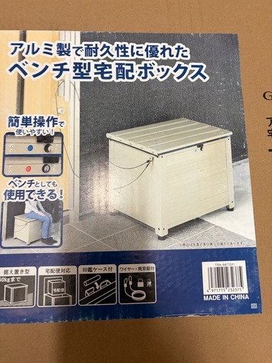 アルミベンチ製宅配ボックス　　　　　　
