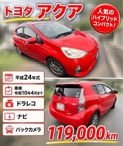 トヨタ アクア 平成24年式 車検令和10年4月まで ドラレコ ナビ バック