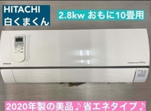 HITACHI 2.8kw エアコン おもに10畳用 ⭐ 動作確認済 