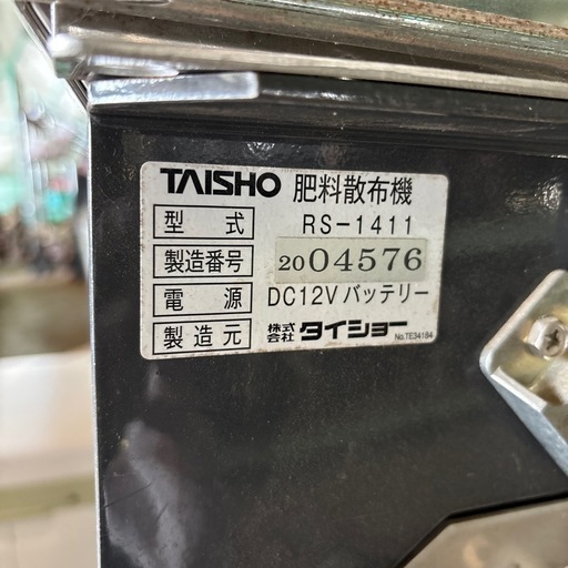 ◎ 肥料散布機 RS-1411 タイショー