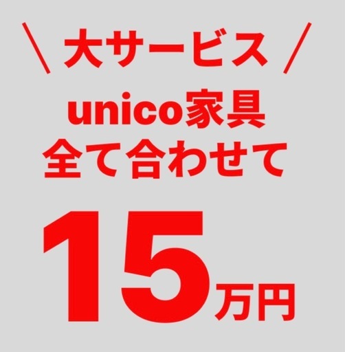 unico 家具　まとめ売り