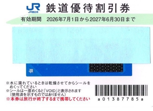 JR西日本　株主優待券