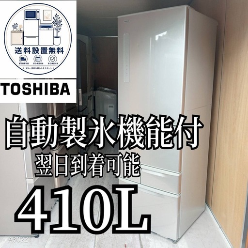 E6v6p5 送料設置無料 　東芝　自動製氷機能付大型冷蔵庫　410L