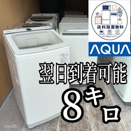 D6f3a5  送料設置無料　AQUA 洗濯機　大容量　8kg