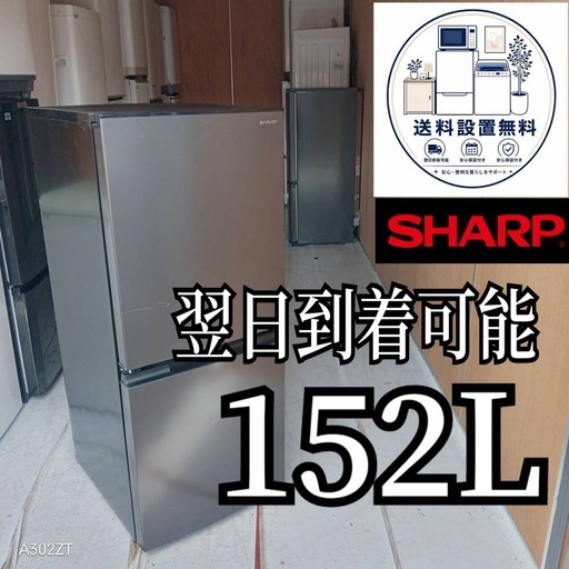 B6n4g9 送料設置無料SHARP2ドア冷蔵庫152L (新生活家電KING) 秦野の