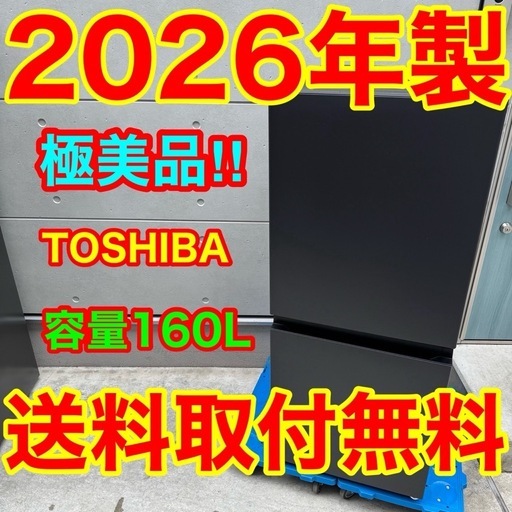 817⭐️2026年製美品★東芝　冷蔵庫　自動霜取り　ブラック　黒　一人暮らし