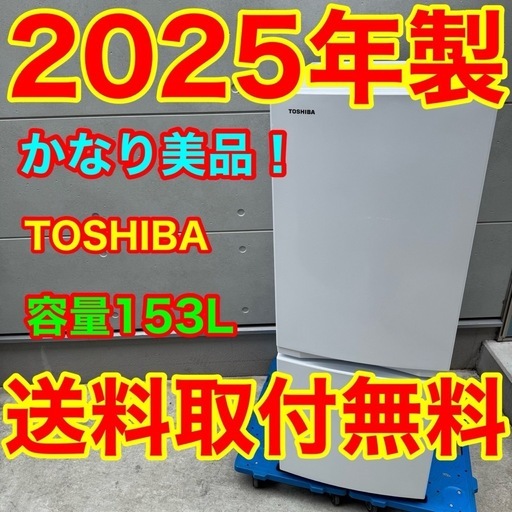 823 2025年製美品 東芝 冷蔵庫 ホワイト 自動霜取り 一人暮らし｜Yahoo