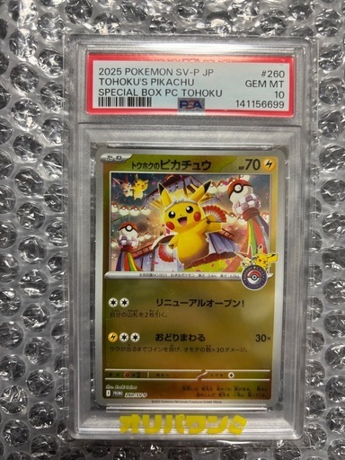 トウホクのピカチュウ PSA10