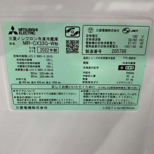 2052年製　三菱　3ドア冷蔵庫　330L MR-CX33G-W