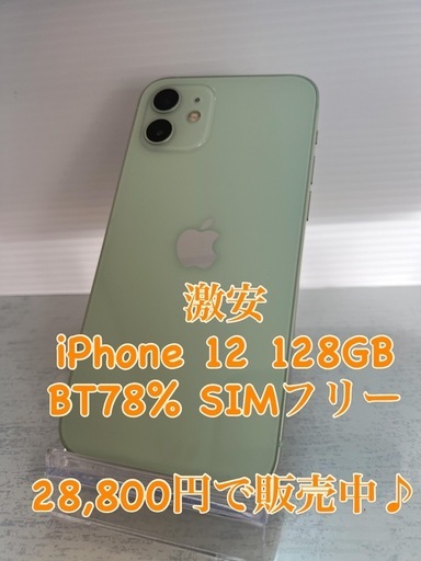 激安iPhone 12 128GB グリーンSIMフリー (MK商会 屋富祖本店) 浦添前田