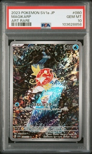 PSA10 コイキング AR ※値下げ不可※080/073 トリプレットビート