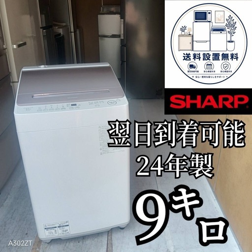 A6m3j9 送料設置無料SHARP24年製洗濯機9㌔ (新生活家電KING) 鴻巣の
