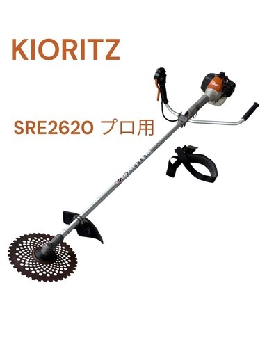 共立　SRE2620　草刈り機　 刈払機　 プロ用
