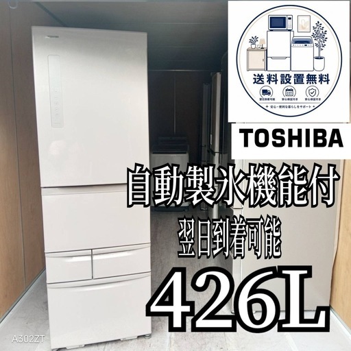 D6g4p7 送料設置無料東芝 自動製氷機能付き大型冷蔵庫426L (新生活家電