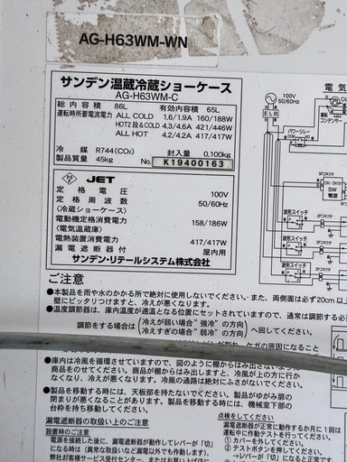 【動作確認済】サンデン 温蔵冷蔵ショーケース AG-H63WM-C 冷温庫 100V 業務用